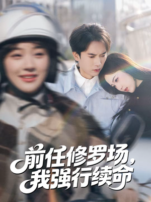 前任修罗场,我强行续命(80集) 前任修罗场,我强行续命(80集)在线免费观看