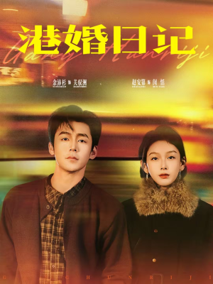 港婚日记(84集) 港婚日记(84集)网盘在线观看