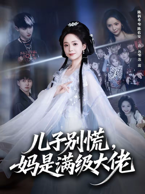 儿子别慌，妈是满级大佬（60集）免费短剧资源