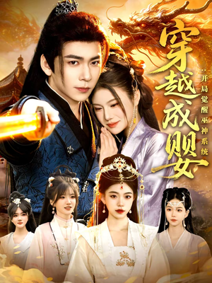 穿越成婴：开局觉醒巫神系统（87集）最新热门短剧