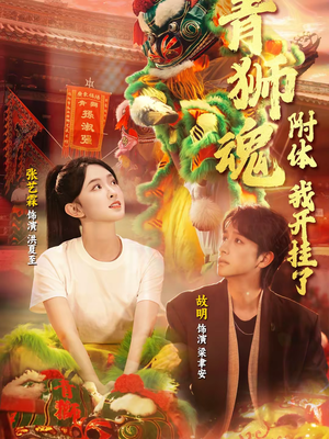 青狮魂附体,我开挂了(60集) 青狮魂附体,我开挂了(60集)在哪看免费