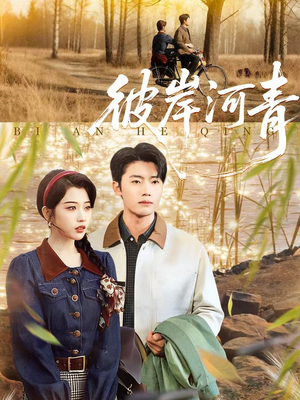彼岸河青（82集）一口气看完全集