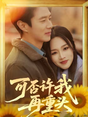 可否许我再重头（71集）短剧在线看