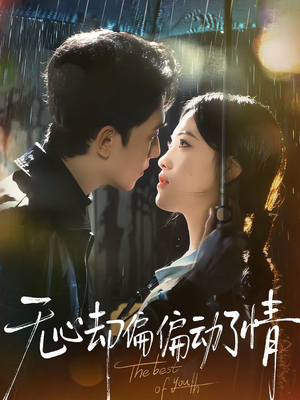 无心却偏偏动了情（80集）战神短剧推荐