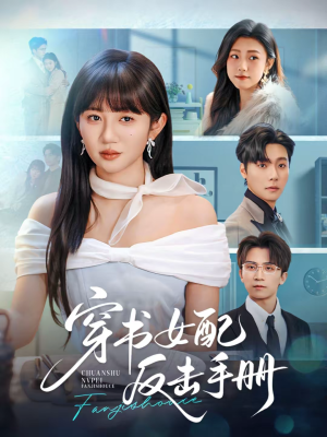 穿书女配反击手册（78集）短剧精彩片段