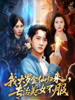 我大罗金仙归来，专治美女不服（63集）免费观看