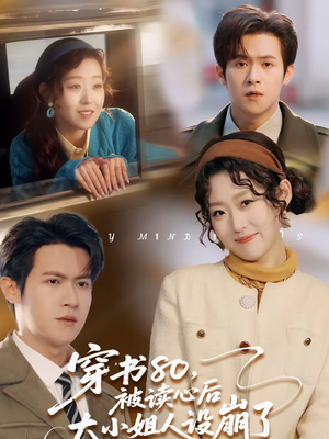 穿书80，被读心后大小姐人设崩了（100集）超火短剧抢先看