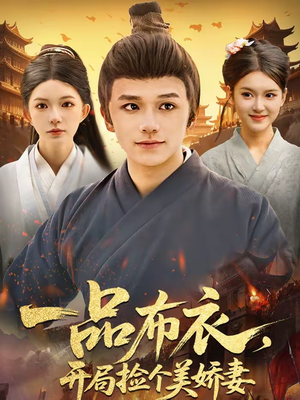 一品布衣，开局捡个美娇妻（93集）高质量短剧推荐