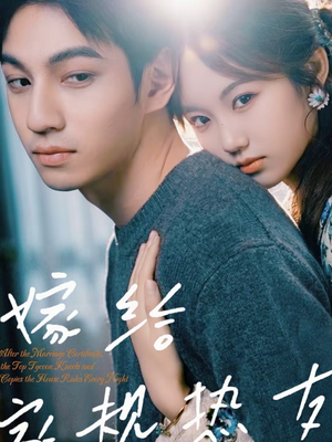 嫁给家规热友(80集) 嫁给家规热友(80集)更新时间一览表