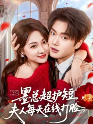 墨总超护短，夫人每天在线打脸（60集）热播短剧来袭
