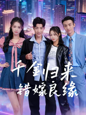 千金归来错嫁良缘（60集）超火热门短剧