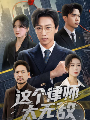这个律师太无敌（67集）短剧热播推荐
