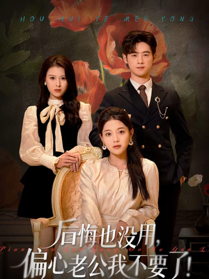 后悔也没用,偏心老公我不要了(55集) 后悔也没用,偏心老公我不要了(55集)零花钱看整部剧