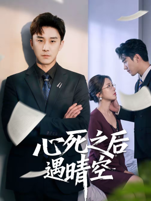 心死之后遇晴空（30集）短剧在哪里看