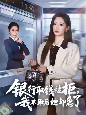 银行取钱被拒，我不取后她却急了（58集）短剧越看越精彩