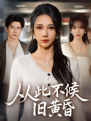 从此不候旧黄昏（55集）古装热门短剧