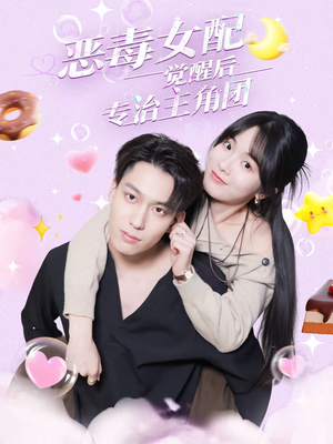 恶毒女配觉醒后专治主角团（71集）高质量短剧推荐