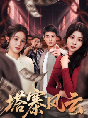 塔寨风云（65集）短剧抢先看全集