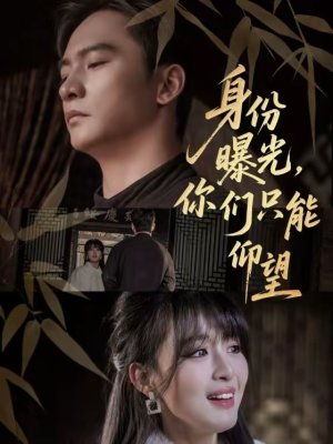 身份曝光,你们只能仰望(78集) 身份曝光,你们只能仰望(78集)一起看短剧