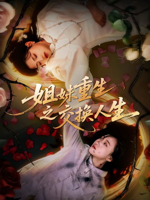 姐妹重生之交换人生（80集）女主角是谁