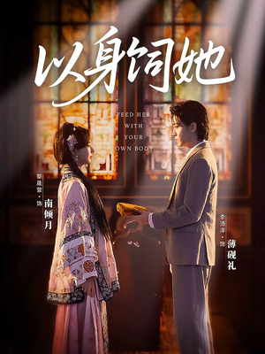以身饲她（68集）深深爱上这部剧