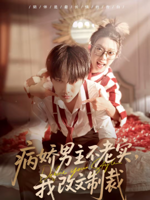 病娇男主不老实，我改文制裁（80集）新短剧推荐