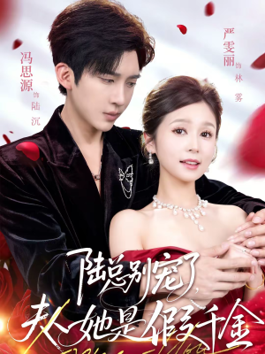 陆总别宠了,夫人她是假千金(60集) 陆总别宠了,夫人她是假千金(60集)在哪看是免费的