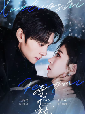 雪落时逢你（75集）短剧精彩绝伦