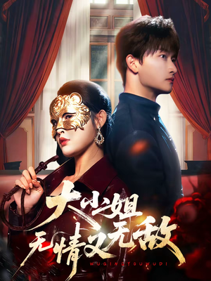 大小姐无情又无敌（83集）热门短剧推广