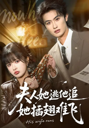 夫人她逃他追，她插翅难飞（101集）最近很火的短剧