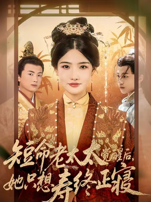 短命老太太觉醒后，她只想寿终正寝（60集）甜宠短剧推荐