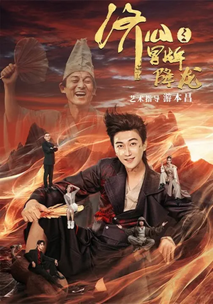 济公之冒牌降龙（70集）短剧热播中