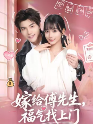 嫁给傅先生，福气找上门（66集）热播短剧抢先看