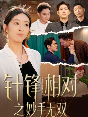 针锋相对之妙手无双（60集）古装短剧推荐