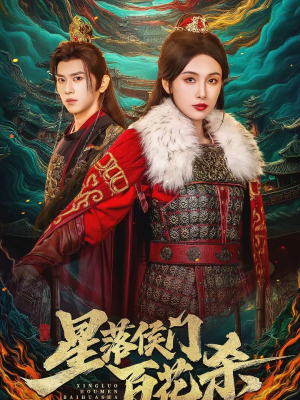 星落侯门百花杀（80集）超火热门短剧