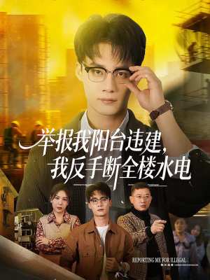 举报我阳台违建,我反手断全楼水电(70集) 举报我阳台违建,我反手断全楼水电(70集)热门短剧大全