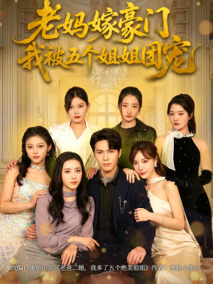 老妈嫁豪门，我被五个姐姐团宠（80集）这短剧太好看了