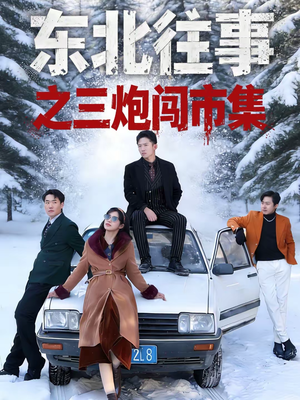 东北往事之三炮闯市集(80集) 东北往事之三炮闯市集(80集)太好看了短剧