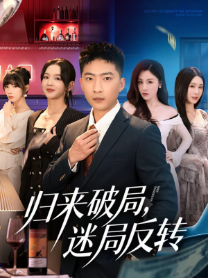 归来破局，迷局反转（83集）男频短剧推荐