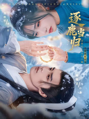 逐鹿当归（34集）最火爆的短剧