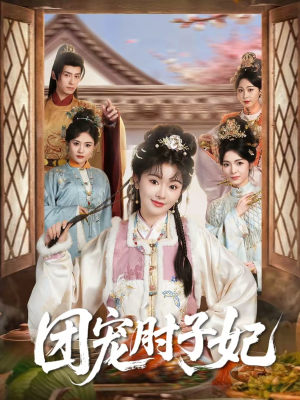 团宠肘子妃（71集）热门短剧来袭