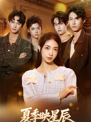 夏季映星辰（30集）深深爱上这部剧