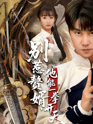 别惹赘婿，他能一拳开天（67集）河马免费短剧