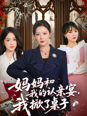 妈妈和我的认亲宴，我掀了桌子（60集）短剧视频分享