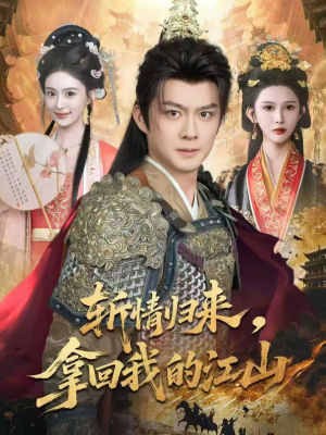 斩情归来，拿回我的江山（70集）熬夜追短剧