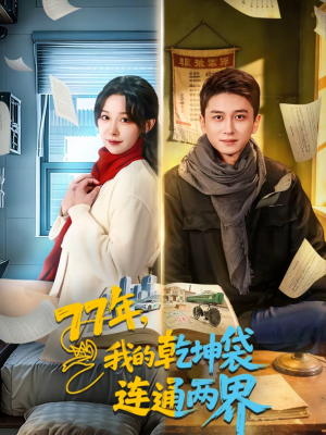 77年，我的乾坤袋连通两界（79集）推荐热门短剧