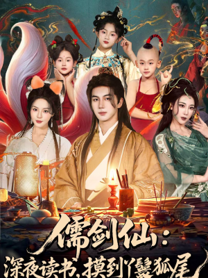 儒剑仙：深夜读书，摸到丫鬟狐尾（76集）全集都在这里了