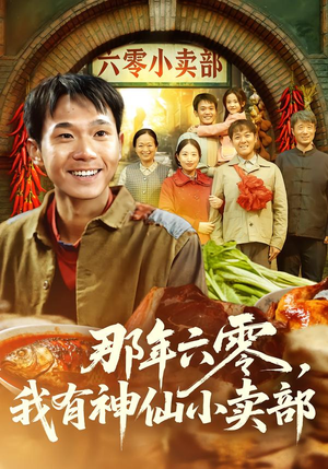 那年六零，我有神仙小卖部（80集）免费在线看