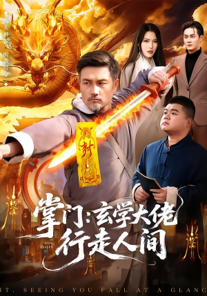 掌门：玄学大佬行走人间（90集）热播古装短剧