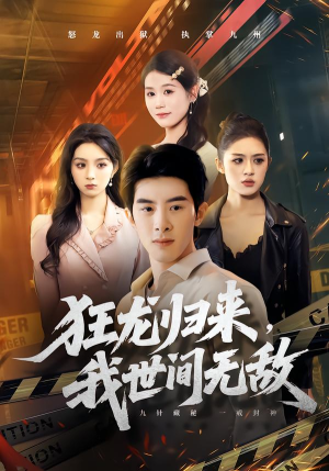 狂龙归来,我世间无敌(79集) 狂龙归来,我世间无敌(79集)大结局完美收官